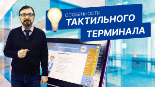 Особенности тактильного терминала: полный обзор удобств для пользователя