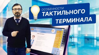 Особенности тактильного терминала: полный обзор удобств для пользователя