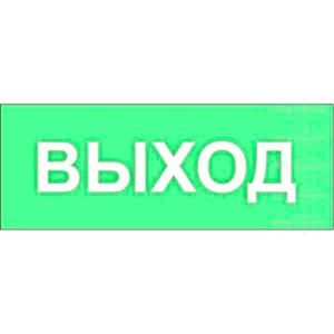 Информационные фотолюминесцентные таблички. К информационным относятся: системы навигации в здании, поэтажный план, обозначение входов, выходов, служебных помещений, различные путевые указатели, пиктограммы.