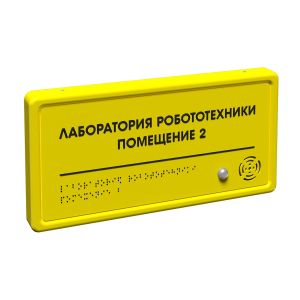 Тактильные таблички со встроенным речевым информатором - показатель внимательного отношения к реализации программы «Доступная среда», ведь для большинства людей с ограничениями по зрению рельефно-точечная система Брайля недоступна.