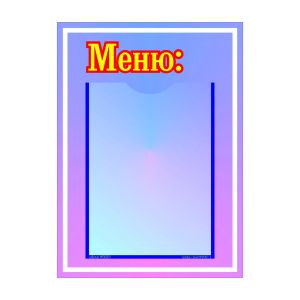 Тифлоцентр «Вертикаль» предлагает широкий выбор информационных стендов для дошкольных учреждений. Стенд «Меню» - красивое и доступное оформление ежедневно меняющейся информации надолго.