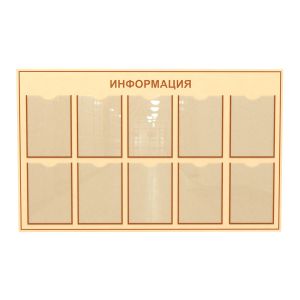 Настенные информационные стенды и доски - важнейший информационный атрибут в магазинах, офисах, коммерческих и государственных организациях. Стенды информации для потребителей, сотрудников, граждан.
