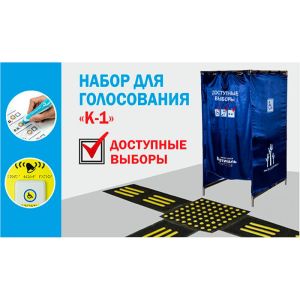 Кабинка оборудована различными тифлоустройствами которые позволяют незрячему человек самостоятельно передвигаться по избирательному участку, читать бюллетень, делать отметки в бюллетене и самостоятельно опускать его в урну для голосований. Комплект является многоразовым и легко монтируется на участке.