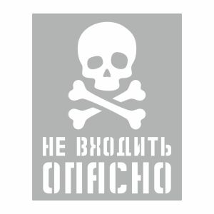 Трафареты — знаки безопасности для привлечения внимания людей к опасной или потенциально опасной ситуации.