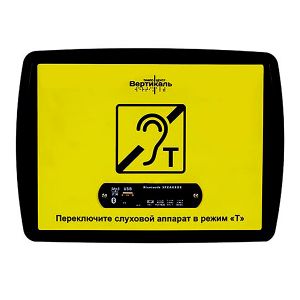 Портативные индукционные системы для создания безбарьерного пространства для людей с нарушениями слуха на окошках касс, зоне ресепшн, в транспорте и т.д. Купить в Тифлоцентре "Вертикаль".