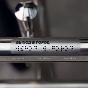 Для тактильной адаптации объектов в рамках программы «Доступная среда» Тифлоцентр «Вертикаль» изготовляет различные рельефные наклейки для перил и поручней.