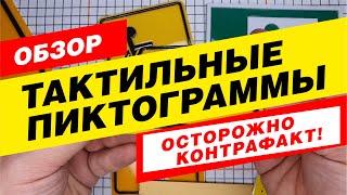 Обзор тактильных пиктограмм