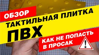 Как выбрать качественную тактильную плитку из ПВХ?