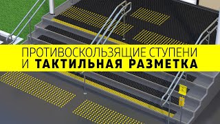 Безопасные ступени
