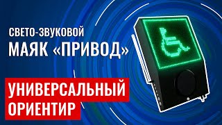 Звуковые маяки и информаторы для слабовидящих