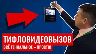 Система вызова помощи «ТифлоВидеоВызов»
