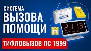 Система вызова помощи «Тифловызов ПС-1999»