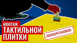 Монтаж тактильной ПУ-плитки