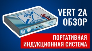 Vert 2a. Обзор на портативную индукционную систему