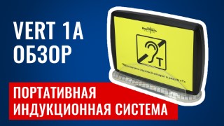 Vert 1a. Обзор на портативную индукционную систему