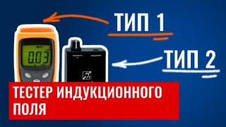 Тестер индукционного поля ТИП 1 и ТИП 2