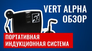 Vert Альфа. Обзор на портативную индукционную систему
