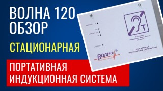 Volna 120. Обзор на стационарную индукционную систему
