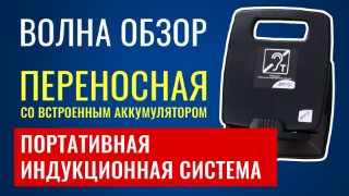 Volna-1. Обзор на портативную индукционную систему