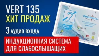 Vert 135. Обзор на стационарную индукционную систему