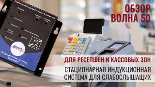Volna 50. Обзор на стационарную индукционную систему