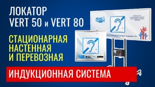 Локатор 50 и 80. Обзор на настенные индукционные системы