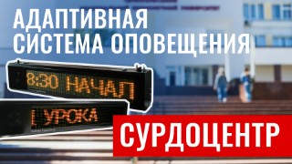 «Сурдоцентр» адаптивная система оповещения. Обзор