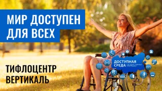 Мир доступен для всех! «Тифлоцентр Вертикаль»