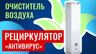 Настольный рециркулятор воздуха «Антивирус». Обзор