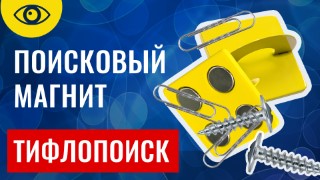 Бытовой поисковый магнит «Тифлопоиск»