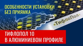 Как смонтировать тифлопол 10 без приямка