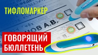 Говорящий бюллетень. Доступные выборы