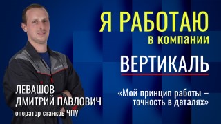 Я работаю в компании Вертикаль. «Построить карьеру и стать лучшим по профессии может каждый»