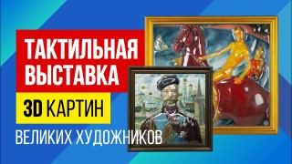 Тактильная выставка 3D картин великих художников 12 января в Твери