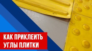 Как приклеить углы тактильной плитки. КН 1. Клеевой набор