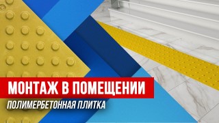 Монтаж полимербетонной плитки в помещении