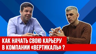 С чего начать карьеру в компании Вертикаль?