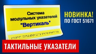 Модульные тактильные указатели. Новинка по ГОСТ 51671