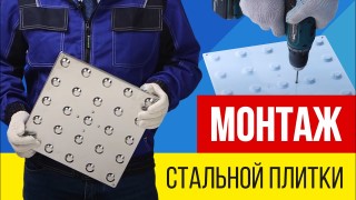 Монтаж стальной тактильной плитки на улице