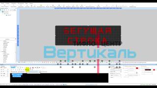 Настройка бегущей строки