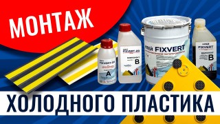 Монтаж ХОЛОДНОГО ПЛАСТИКА