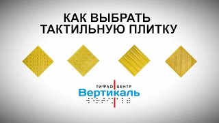 Как выбрать тактильную плитку.