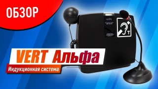 Vert Альфа. Обзор на индукционную систему