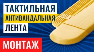 Монтаж тактильной антивандальной ленты