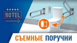Откидные съёмные поручни в санузел. Адаптация гостиниц, отелей