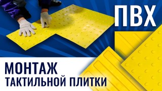 Монтаж тактильной ПВХ плитки с применением клея FIXVERT-S