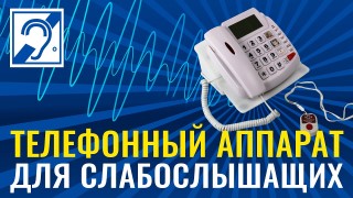 Телефон для слабослышащих. Обзор