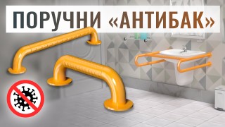 Поручни с АНТИБАКТЕРИАЛЬНЫМ покрытием | Поручни в санузел