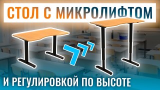 Парта для инвалидов колясочников | Стол с регулировкой высоты с микролифтом