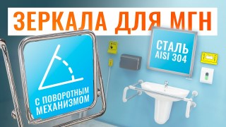 4 вида ЗЕРКАЛА для ИНВАЛИДОВ | Поворотное зеркало для инвалидов в санузел